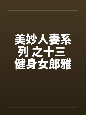 美妙人妻系列 之十三 健身女郎雅卿封面