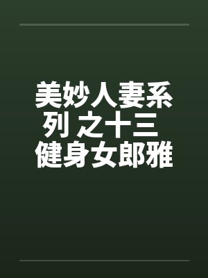 美妙人妻系列 之十三 健身女郎雅卿by佚名封面