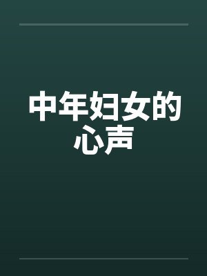 中年妇女的心声封面
