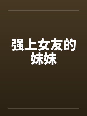 强上女友的妹妹封面