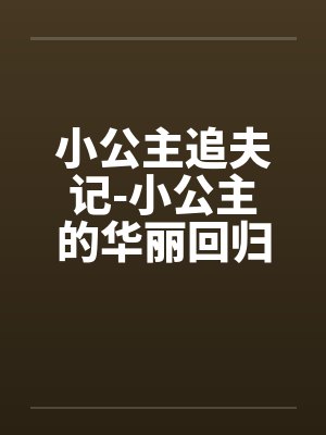 小公主追夫记-小公主的华丽回归 ☆、022 嫉妒3封面