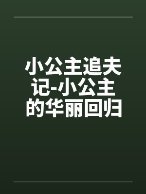小公主追夫记-小公主的华丽回归 ☆、022 嫉妒3by佚名封面
