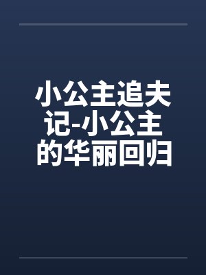 小公主追夫记-小公主的华丽回归 ☆、022 嫉妒3笔趣阁无弹窗封面
