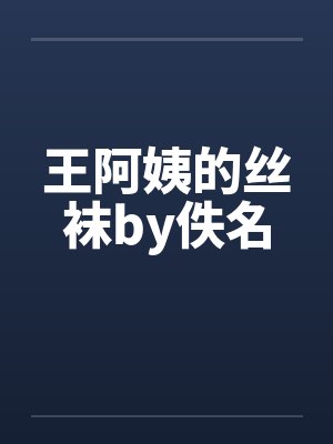 王阿姨的丝袜by佚名封面