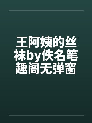 王阿姨的丝袜by佚名笔趣阁无弹窗封面