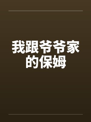 我跟爷爷家的保姆封面