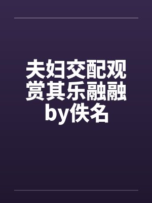夫妇交配观赏其乐融融by佚名封面