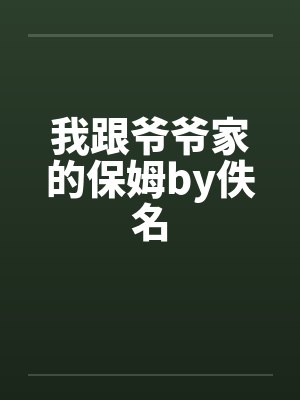 我跟爷爷家的保姆by佚名封面