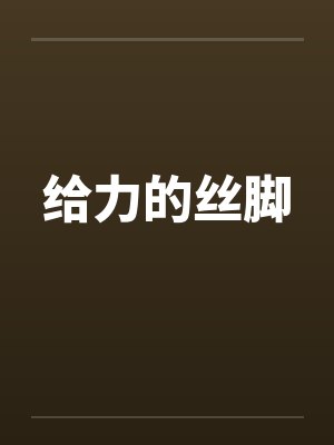 给力的丝脚封面