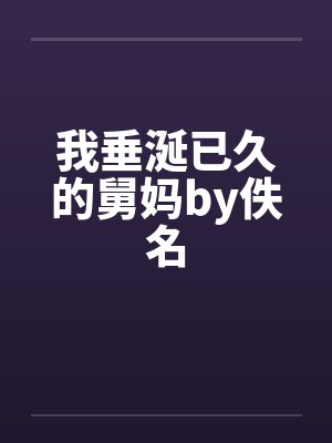 我垂涎已久的舅妈by佚名封面