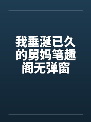 我垂涎已久的舅妈笔趣阁无弹窗封面
