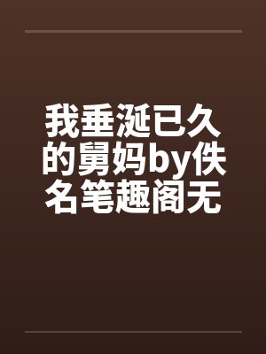 我垂涎已久的舅妈by佚名笔趣阁无弹窗封面