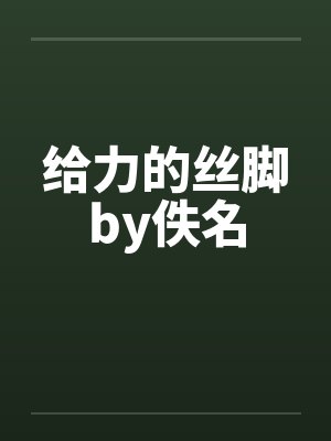 给力的丝脚by佚名封面