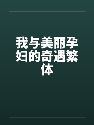 我与美丽孕妇的奇遇繁体封面