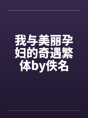 我与美丽孕妇的奇遇繁体by佚名封面