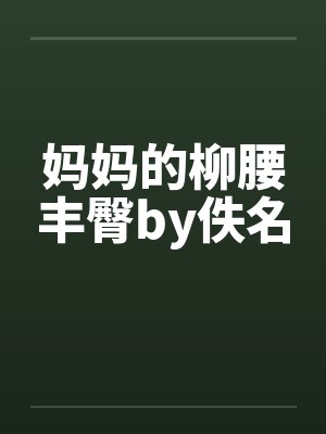 妈妈的柳腰丰臀by佚名封面