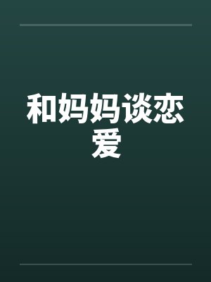 和妈妈谈恋爱封面
