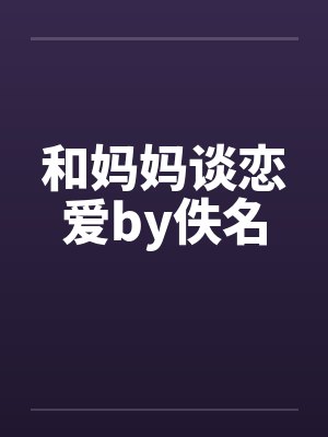 和妈妈谈恋爱by佚名封面