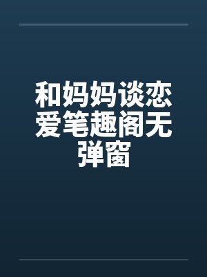 和妈妈谈恋爱笔趣阁无弹窗封面