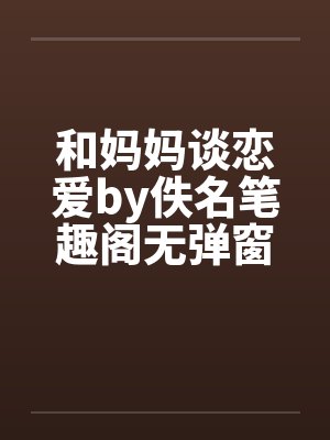 和妈妈谈恋爱by佚名笔趣阁无弹窗封面