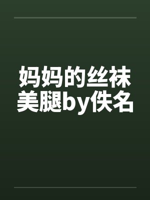 妈妈的丝袜美腿by佚名封面