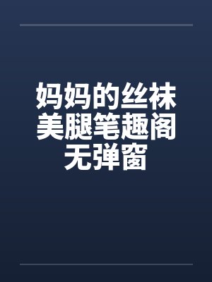 妈妈的丝袜美腿笔趣阁无弹窗封面