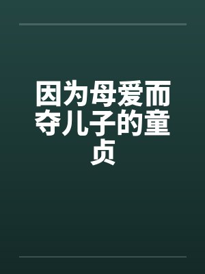 因为母爱而夺儿子的童贞封面