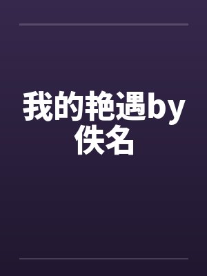 我的艳遇by佚名封面