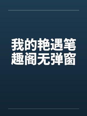 我的艳遇笔趣阁无弹窗封面