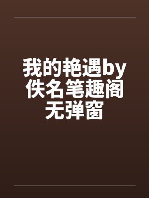 我的艳遇by佚名笔趣阁无弹窗封面