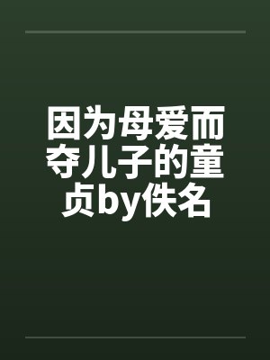 因为母爱而夺儿子的童贞by佚名封面