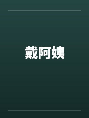 戴阿姨封面