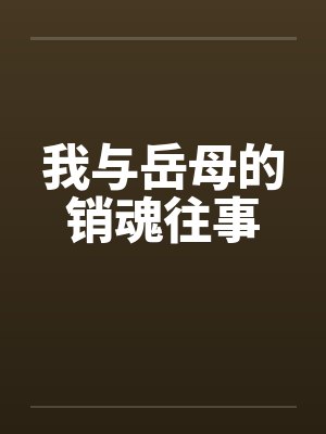 我与岳母的销魂往事封面