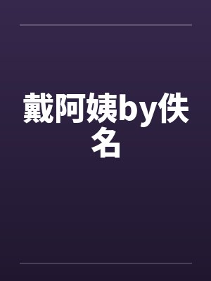 戴阿姨by佚名封面