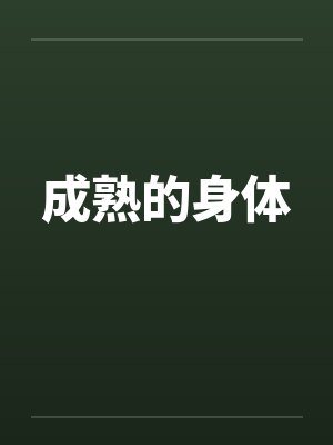 成熟的身体封面