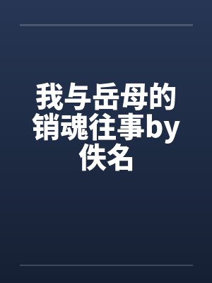 我与岳母的销魂往事by佚名封面