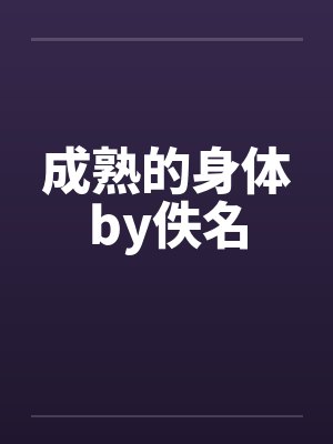 成熟的身体by佚名封面