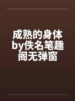 成熟的身体by佚名笔趣阁无弹窗封面