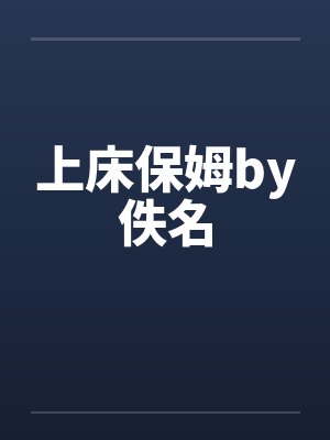 上床保姆by佚名封面