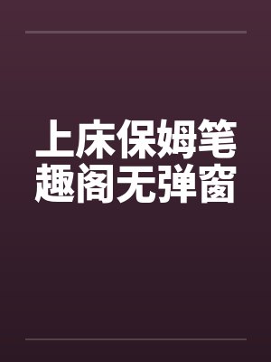 上床保姆笔趣阁无弹窗封面