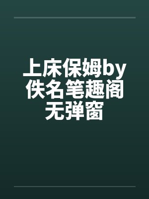 上床保姆by佚名笔趣阁无弹窗封面