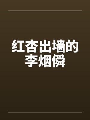 红杏出墙的李烟僢封面