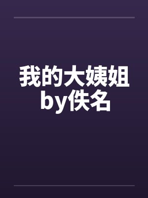 我的大姨姐by佚名封面