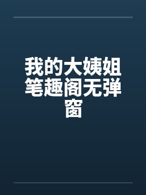 我的大姨姐笔趣阁无弹窗封面