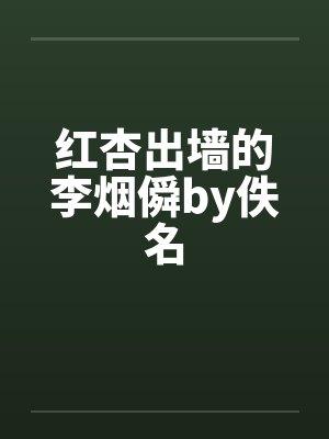 红杏出墙的李烟僢by佚名封面