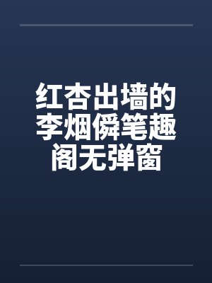 红杏出墙的李烟僢笔趣阁无弹窗封面