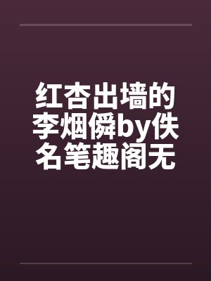 红杏出墙的李烟僢by佚名笔趣阁无弹窗封面
