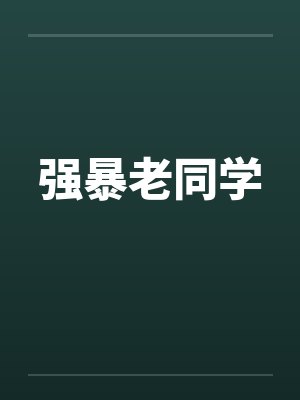 强暴老同学封面