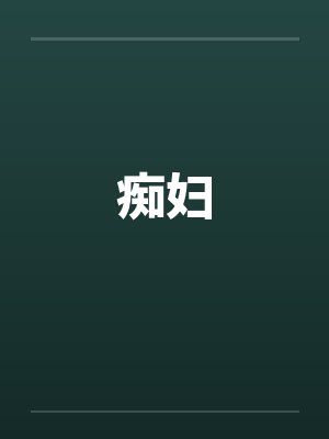 痴妇封面