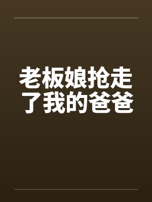 老板娘抢走了我的爸爸封面